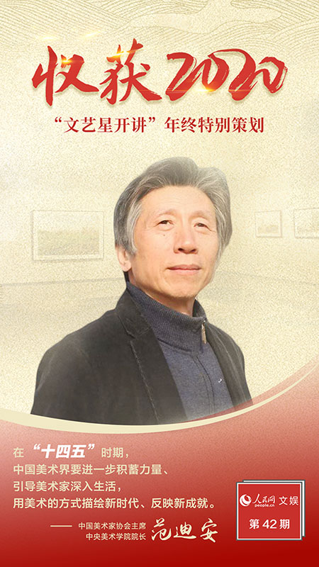 文藝星開講丨范迪安 新時代，美術創作大有可為